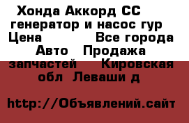 Хонда Аккорд СС7 2,0 генератор и насос гур › Цена ­ 3 000 - Все города Авто » Продажа запчастей   . Кировская обл.,Леваши д.